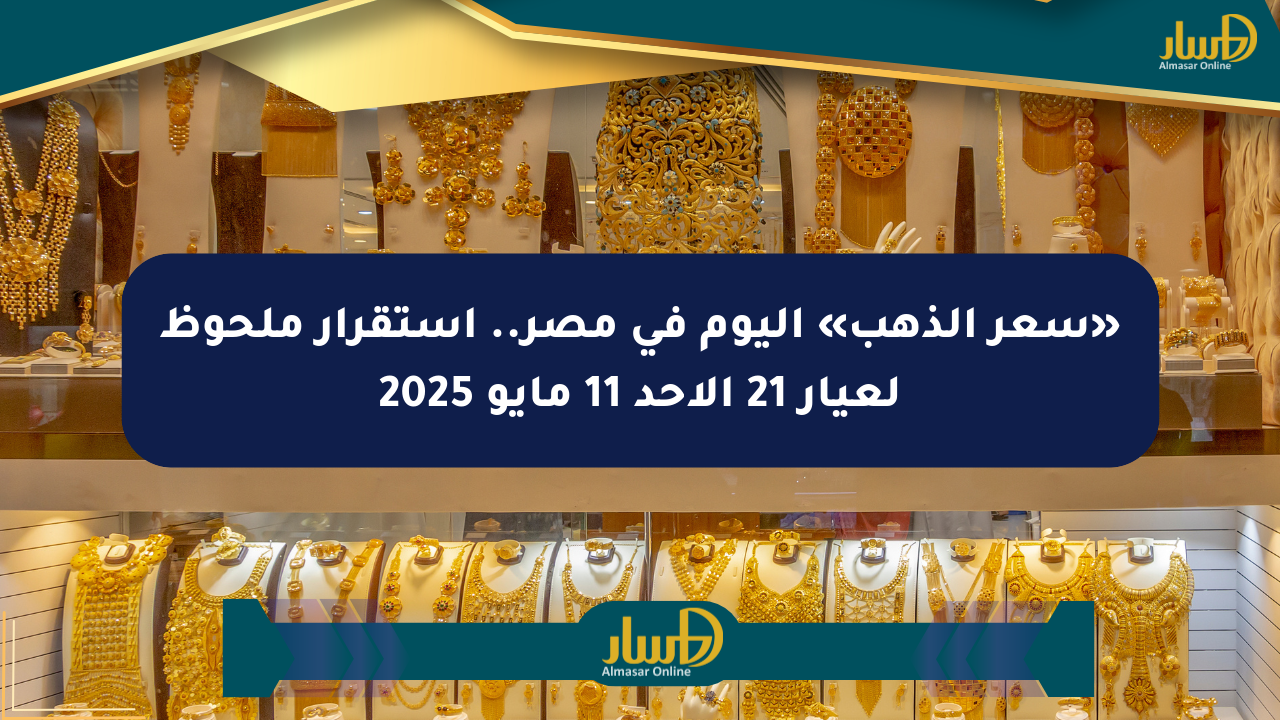 «سعر الذهب» اليوم في مصر.. استقرار ملحوظ لعيار 21 الأحد 11 مايو 2025
